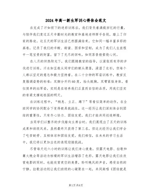 2024年高一新生军训心得体会范文（五篇）