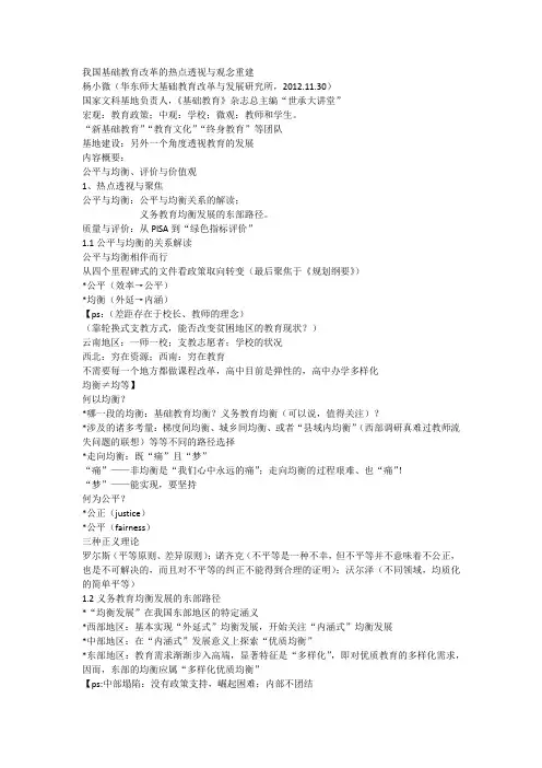 我国基础教育改革的热点透视与观念重建