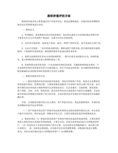 股权价值评估方法