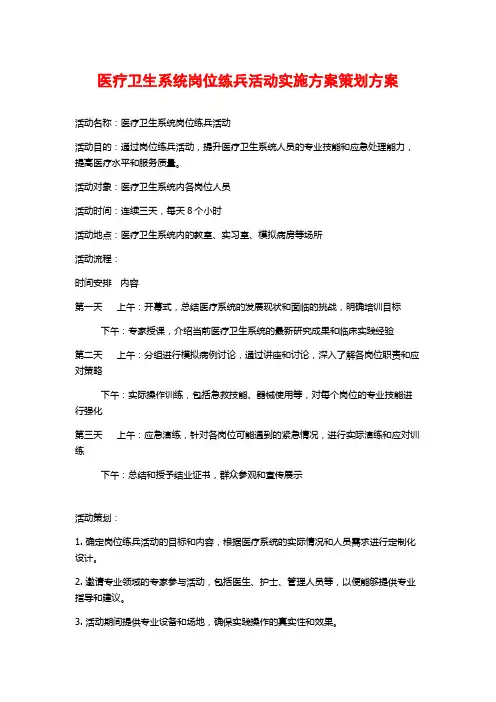 医疗卫生系统岗位练兵活动实施方案策划方案