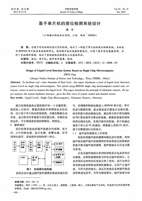 基于单片机的液位检测系统设计
