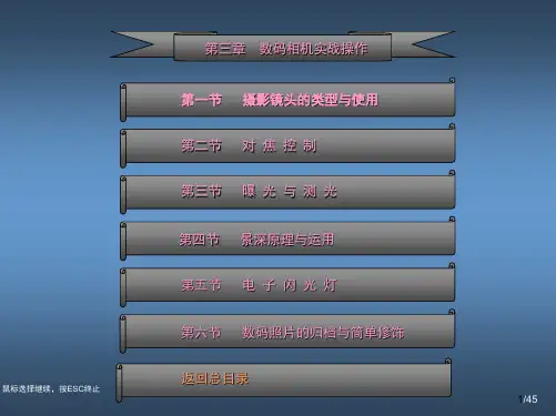 数码摄影实用教程电子课件-第三章
