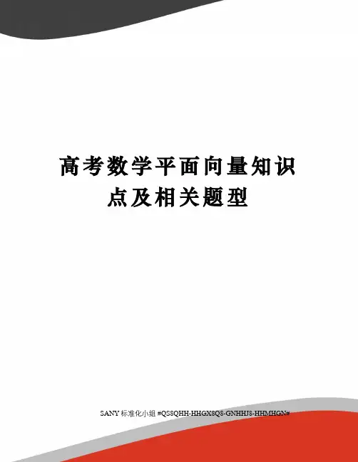 高考数学平面向量知识点及相关题型精修订