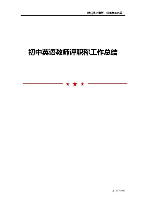 初中英语教师评职称工作总结