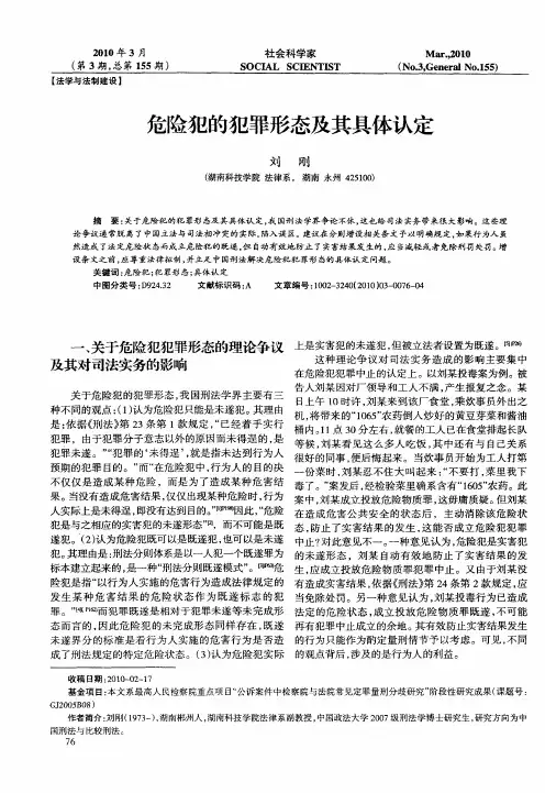 危险犯的犯罪形态及其具体认定