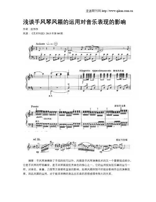 浅谈手风琴风箱的运用对音乐表现的影响