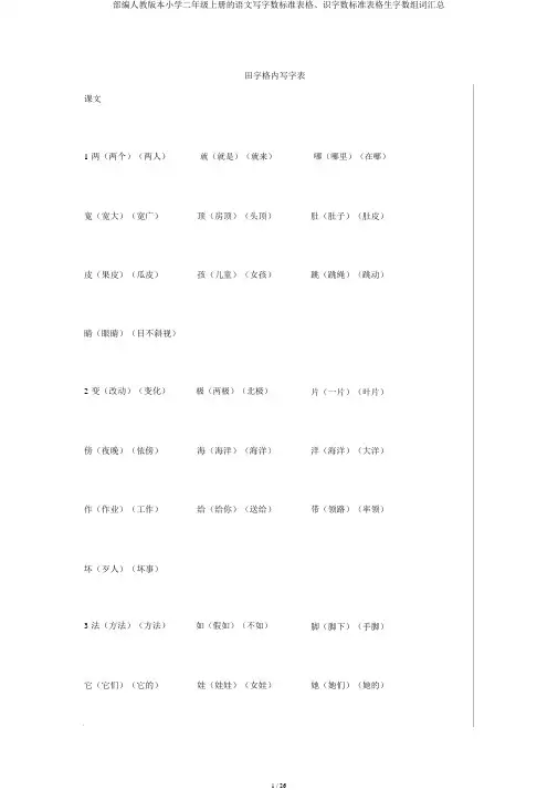 部编人教版二年级上册语文写字表格、识字表格生字组词汇总