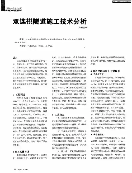 双连拱隧道施工技术分析