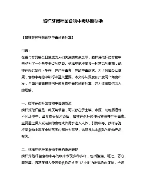 蜡样芽孢杆菌食物中毒诊断标准