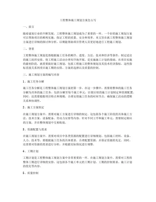 工程整体施工规划方案怎么写