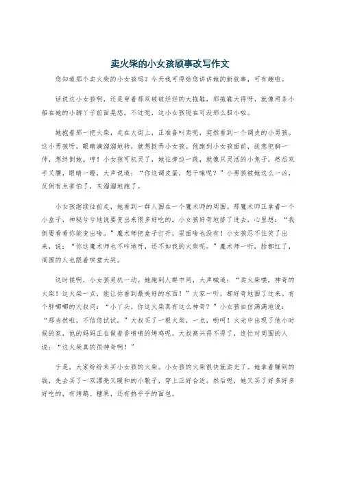卖火柴的小女孩顾事改写作文