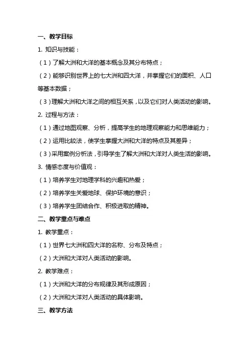 七年级地理上册《大洲和大洋》的教案设计