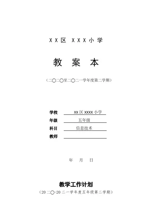 人教版五年级下册信息技术教案大全
