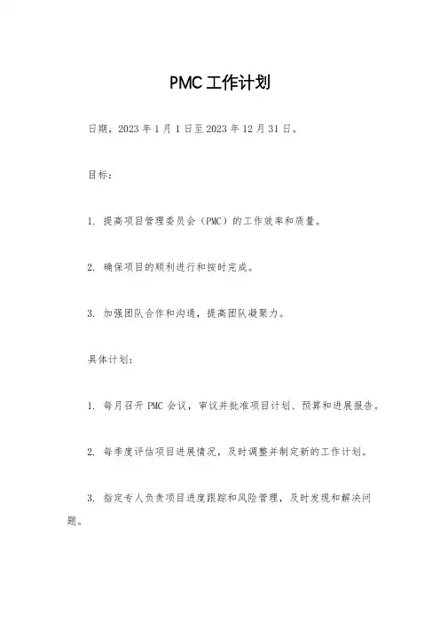 PMC工作计划