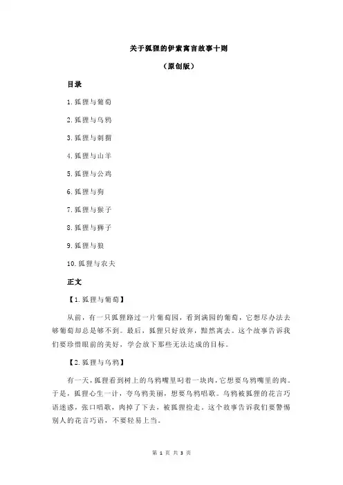 关于狐狸的伊索寓言故事十则