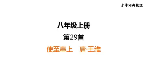中考语文复习 古诗词第29首 使至塞上