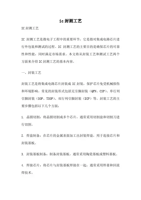 ic封测工艺