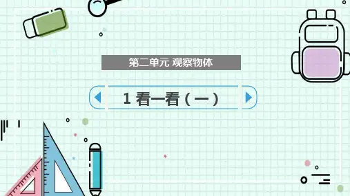 北师大版三年级数学上册 (看一看(一))观察物体教育教学课件