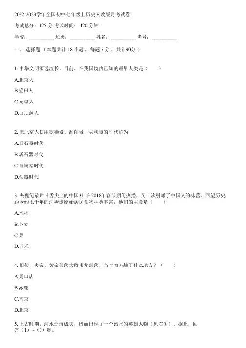 2022-2023学年全国初中七年级上历史人教版月考试卷(含答案解析)002745