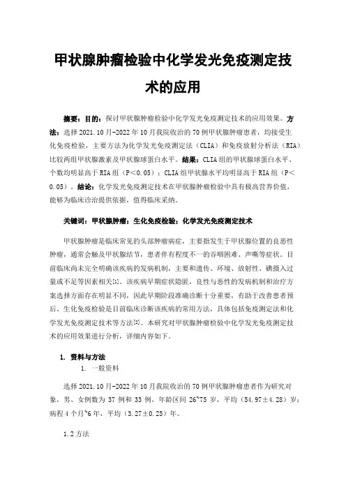 甲状腺肿瘤检验中化学发光免疫测定技术的应用
