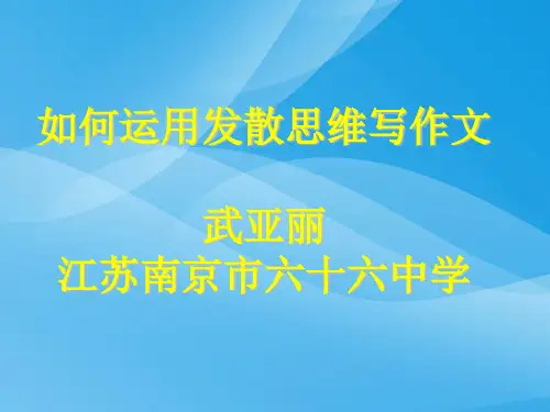 初中作文指导：如何运用发散思维写作文ppt