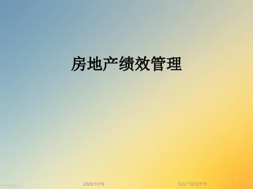 房地产绩效管理