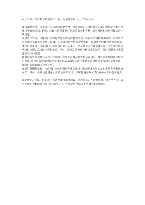 对气象计财管理工作的想法