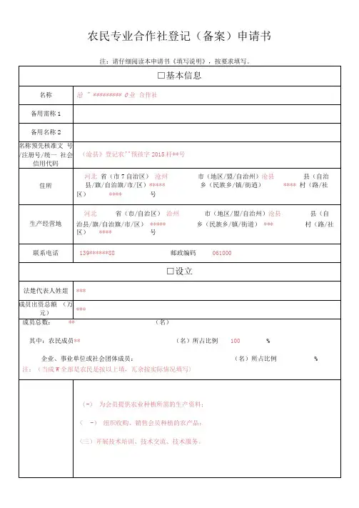农民专业合作社登记(备案)申请书