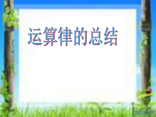 运算律总结