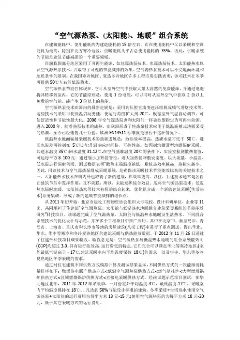 “空气源热泵、(太阳能)、地暖”组合系统