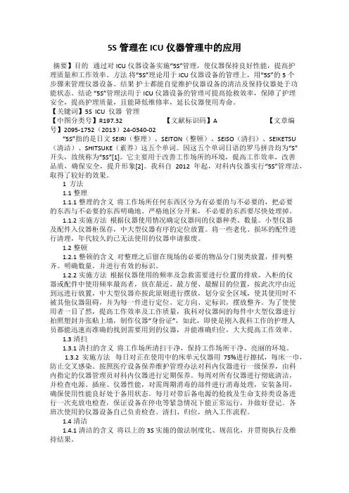 5S管理在ICU仪器管理中的应用