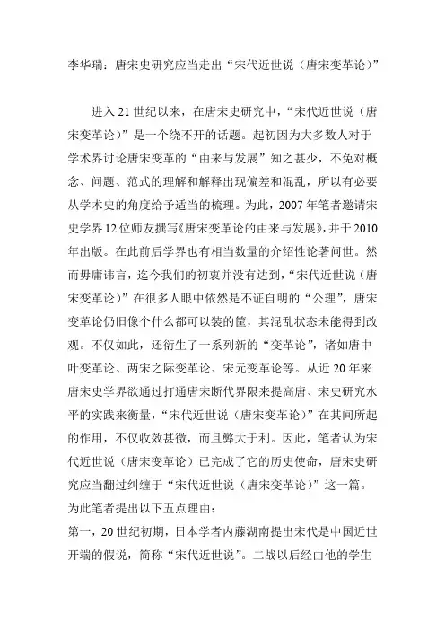 李华瑞：唐宋史研究应当走出“宋代近世说(唐宋变革论)”