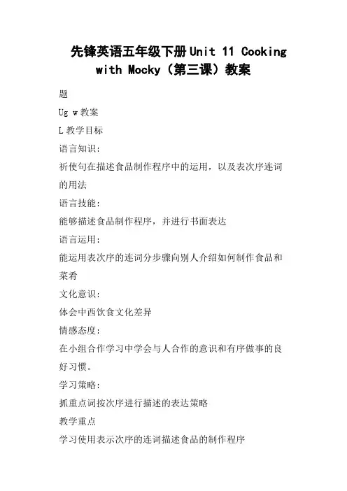 先锋英语五年级下册Unit 11 Cooking with Mocky第三课教案