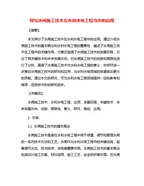 探究水闸施工技术在水利水电工程当中的应用