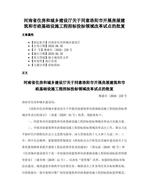 河南省住房和城乡建设厅关于同意洛阳市开展房屋建筑和市政基础设施工程招标投标领域改革试点的批复