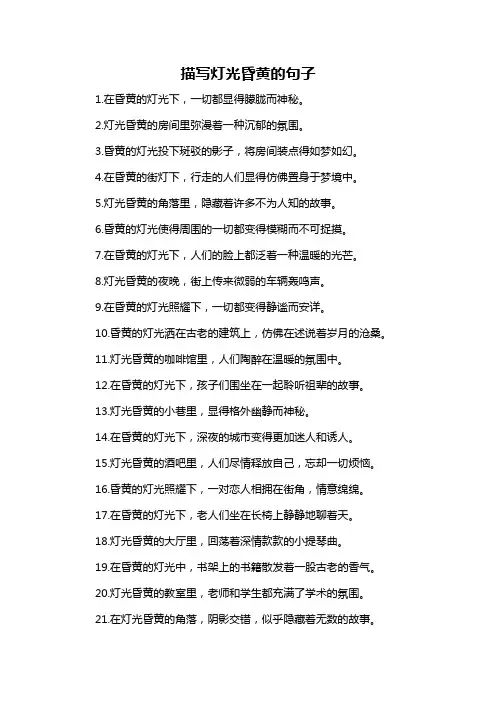 描写灯光昏黄的句子