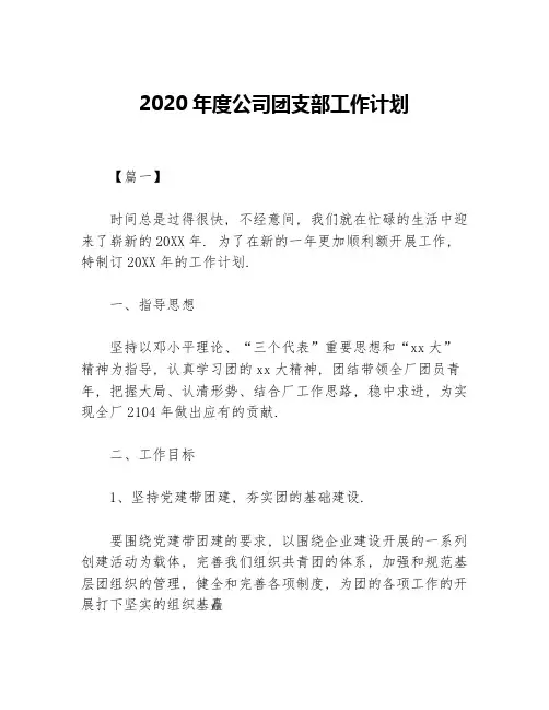 2020年度公司团支部工作计划