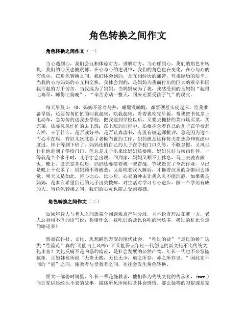 角色转换之间作文