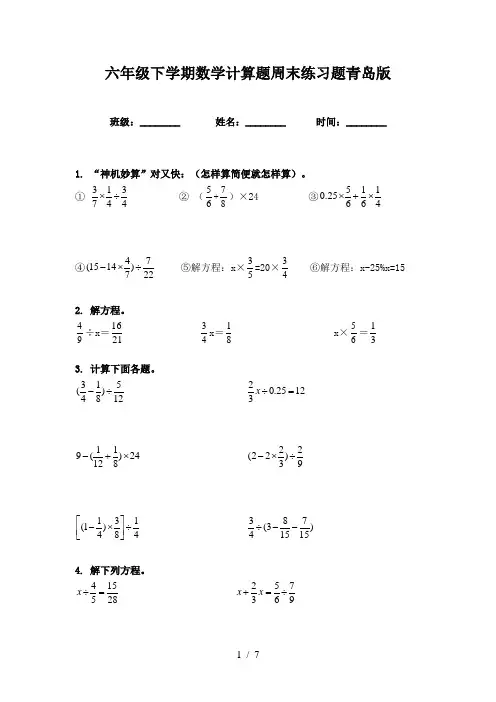 六年级下学期数学计算题周末练习题青岛版