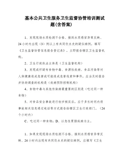 基本公共卫生服务卫生监督协管培训测试题(含答案)