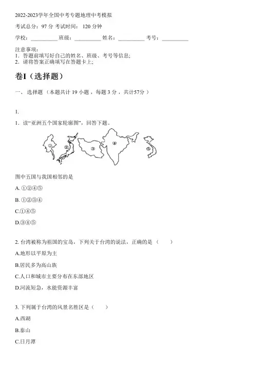 2022-2023学年全国初中中考专题地理人教版中考模拟(含解析)