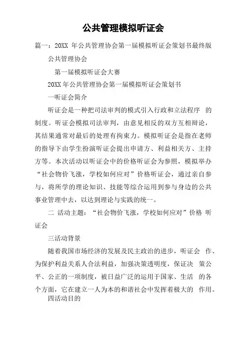 公共管理模拟听证会
