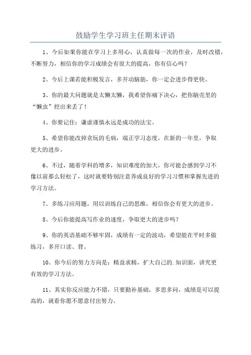 鼓励学生学习班主任期末评语