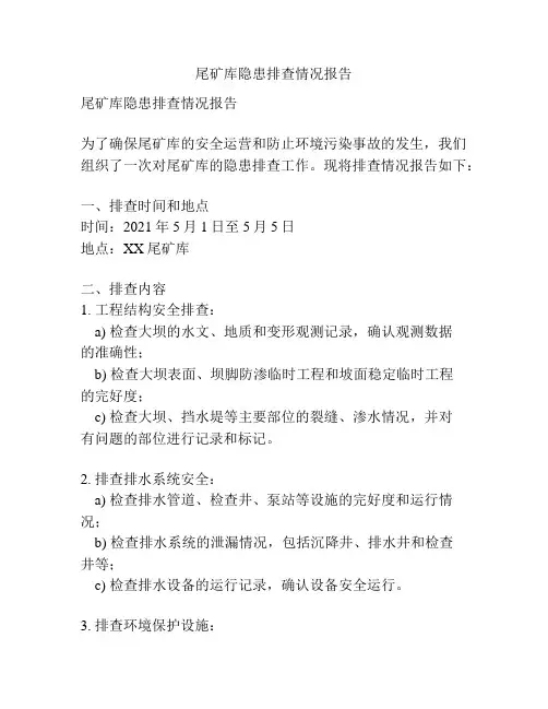 尾矿库隐患排查情况报告