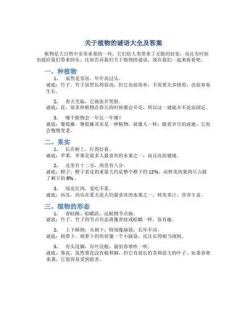 关于植物的谜语大全及答案