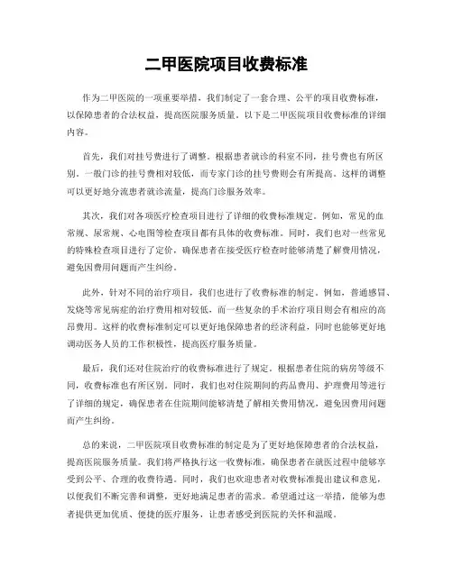 二甲医院项目收费标准
