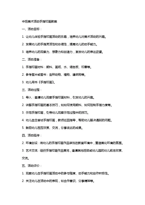 中班美术活动手指印画教案