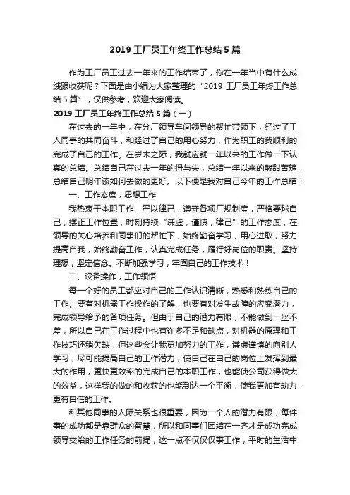 2019工厂员工年终工作总结5篇
