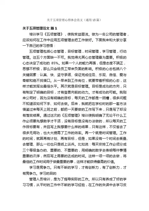 关于五项管理心得体会范文（通用15篇）