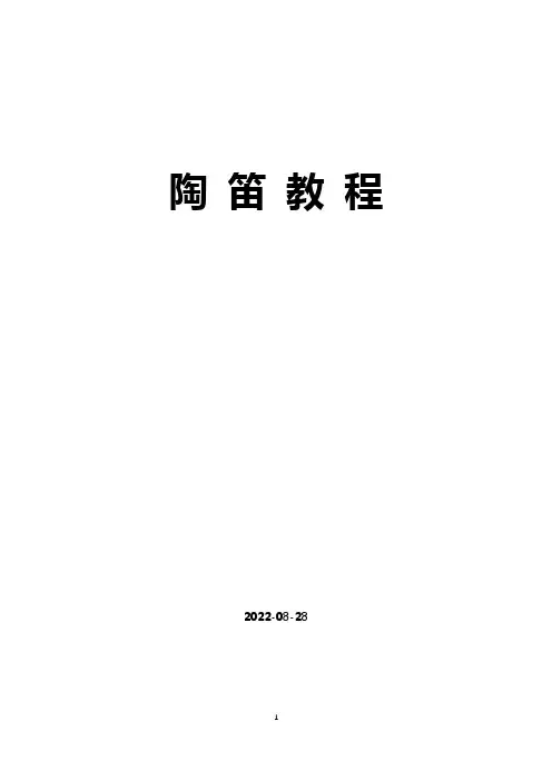 陶笛入门新手教程